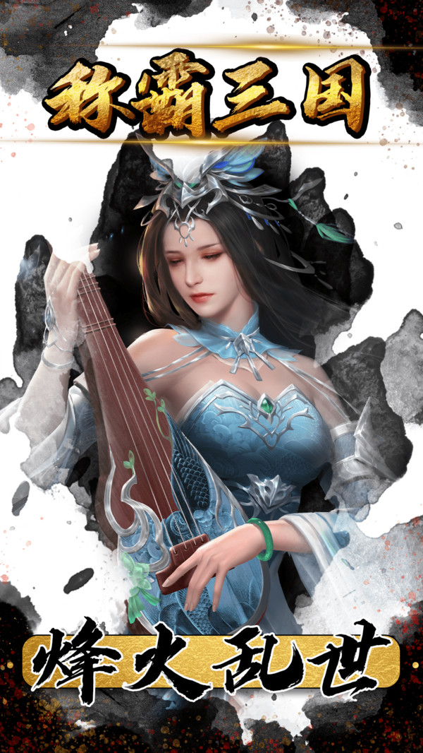 極品主公之名將云集手游版最新版截圖1