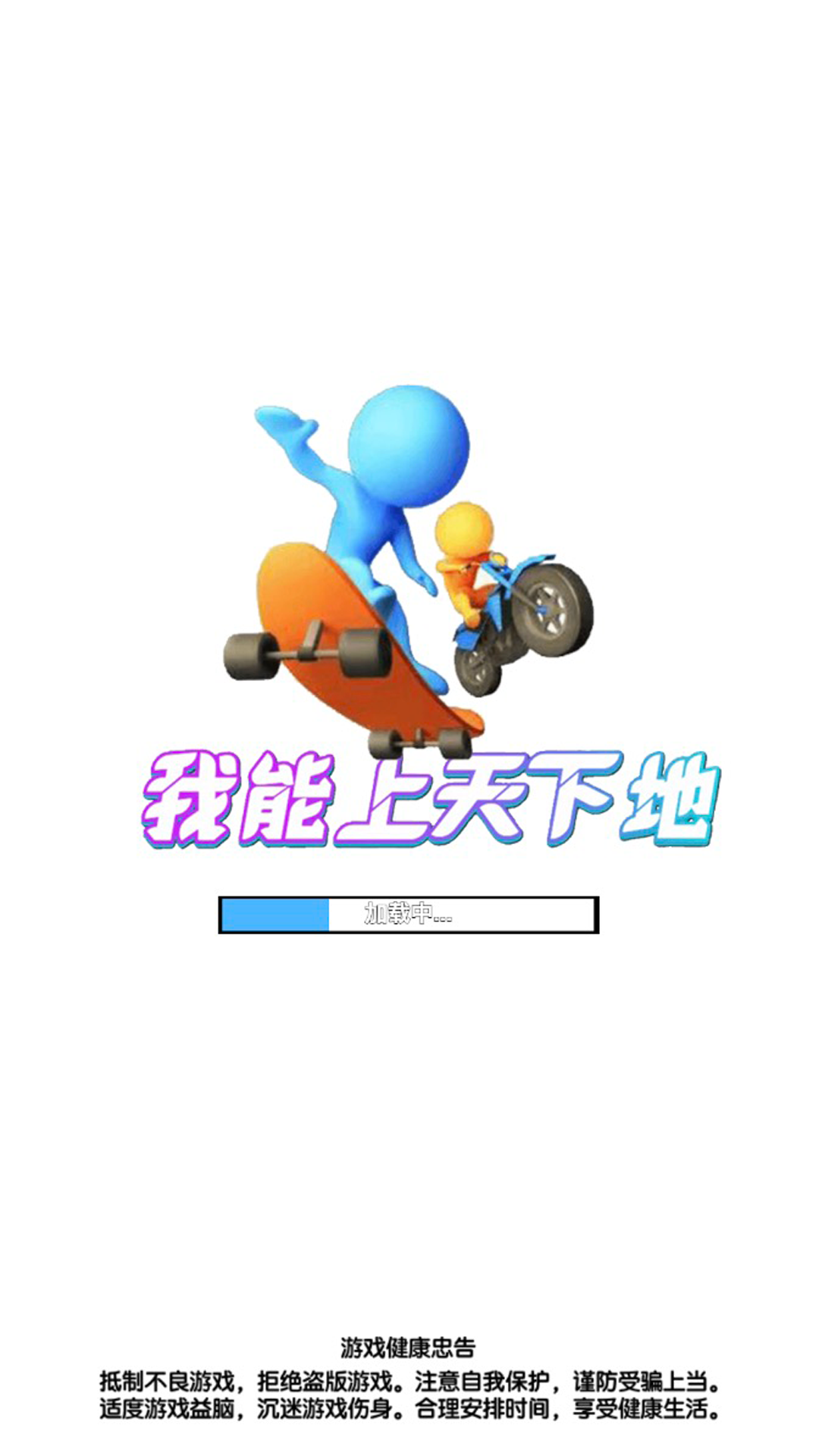 我能上天下地游戲最新版截圖3