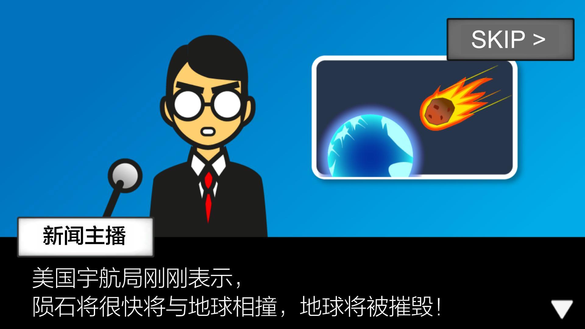 地球毀滅前60秒中文游戲最新版下載截圖4
