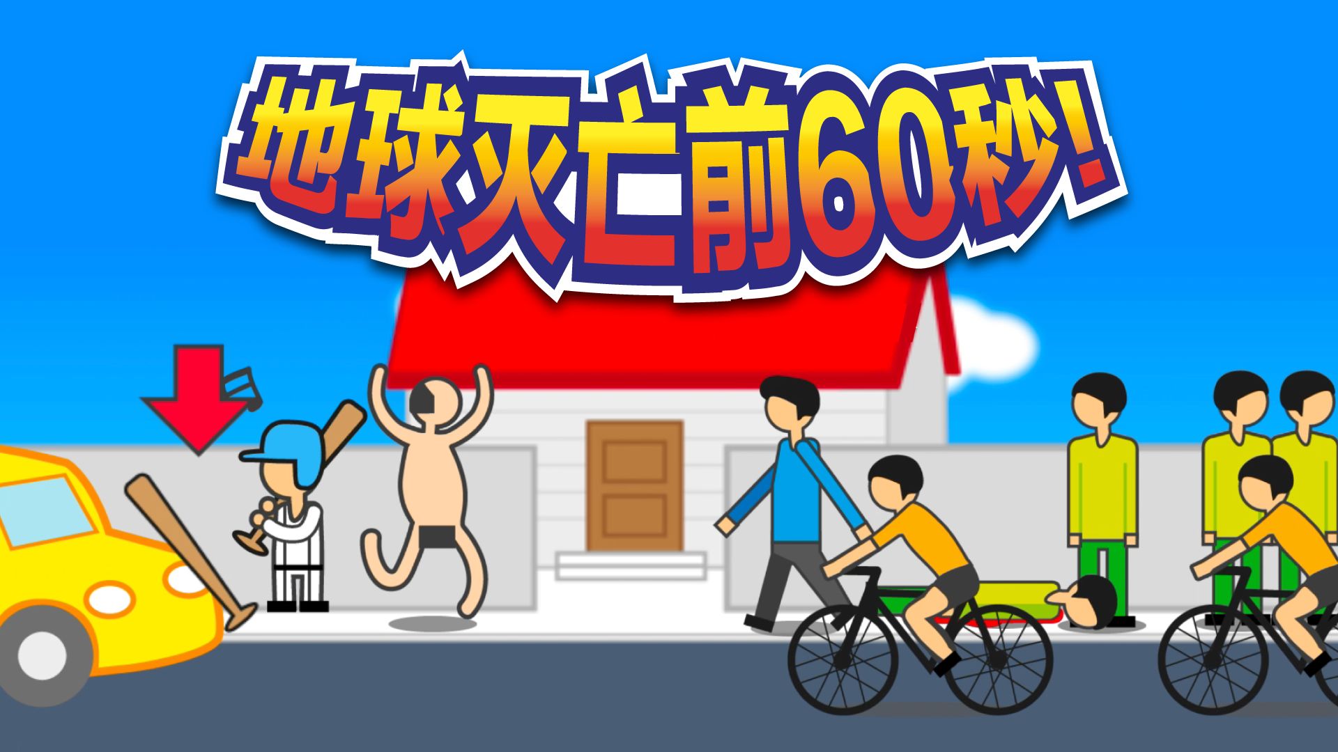 地球毀滅前60秒中文游戲最新版下載截圖5