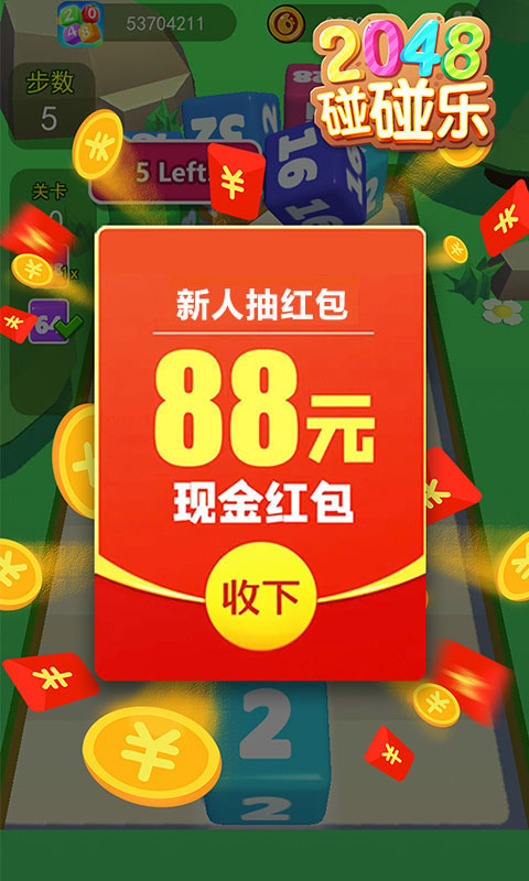 2048碰碰乐游戏红包版截图3: