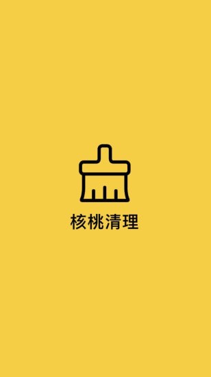 核桃清理APP安卓版截圖1