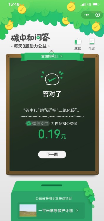 微信碳中和问答小程序游戏版截图3: