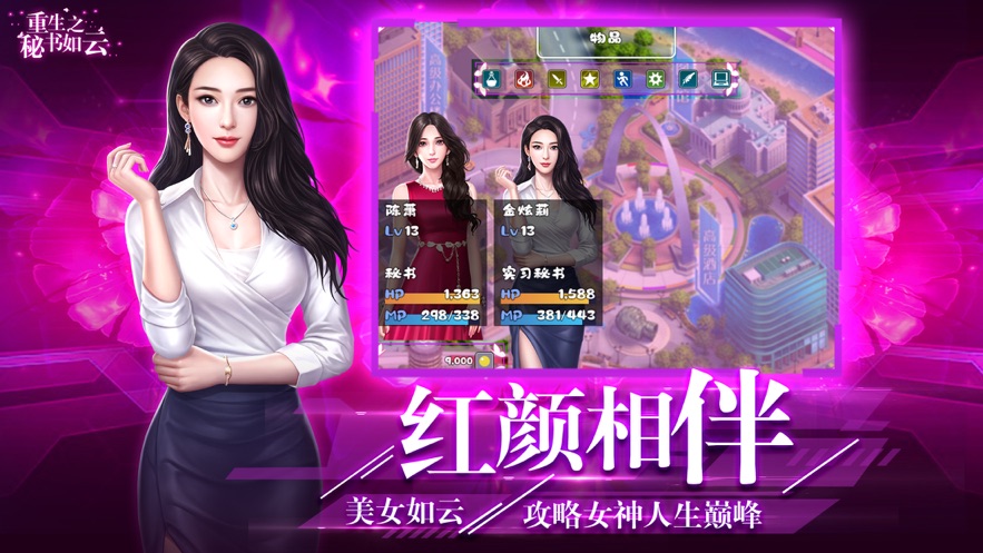 重生之秘書如云手游正式版截圖2