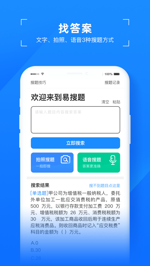 易搜题app版截图1: