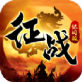 征戰(zhàn)懷舊版手游最新版