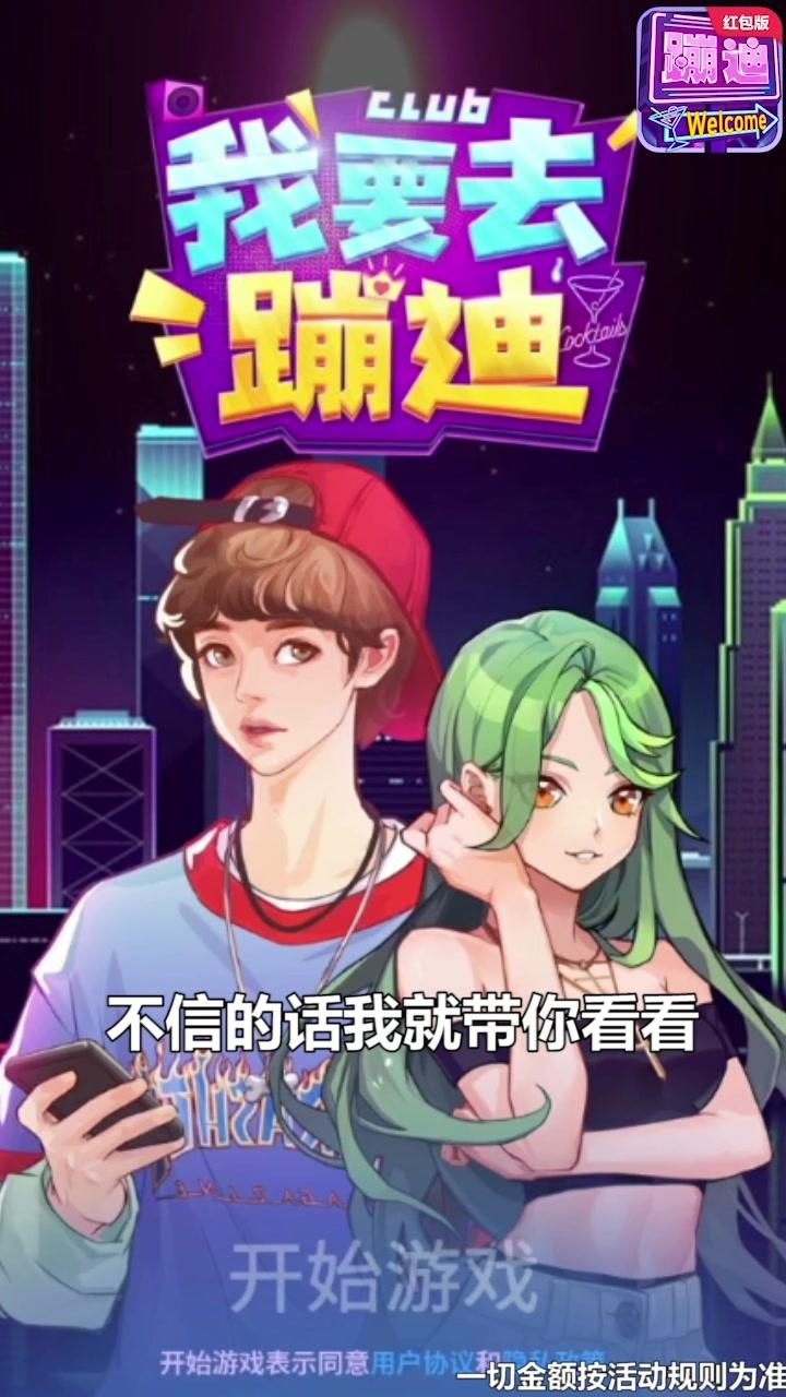 我要去蹦迪游戲紅包版截圖4