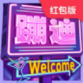 我要去蹦迪游戲紅包版