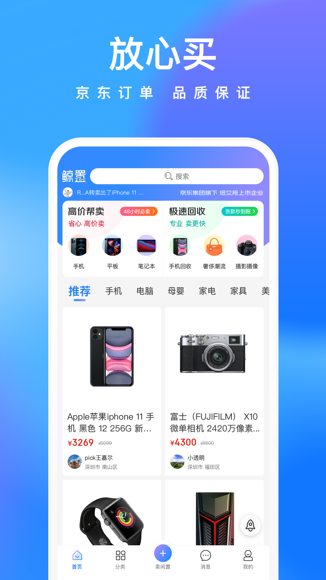 京東鯨置app下載版截圖1