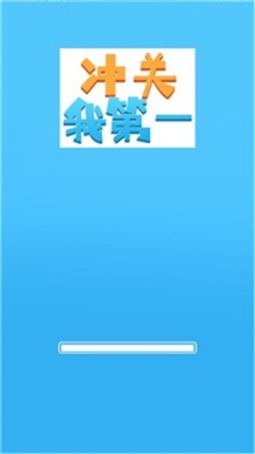 抖音沖關(guān)我第一游戲版截圖3