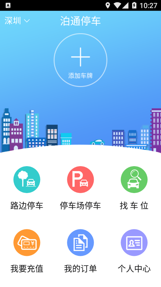 泊通停車app手機版截圖3