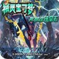 究極4小智神戰(zhàn)版永久超進(jìn)化下載中文版