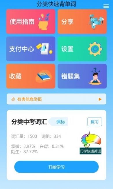分類快速背單詞app安卓版截圖4