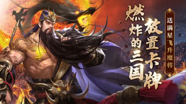 鏖戰(zhàn)三國(guó)神魔武將手游版最新版截圖2