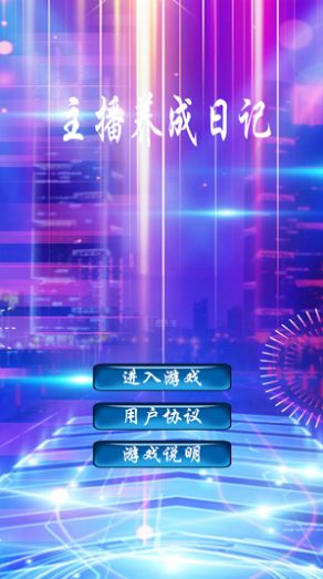 主播養(yǎng)成日記游戲安卓截圖1