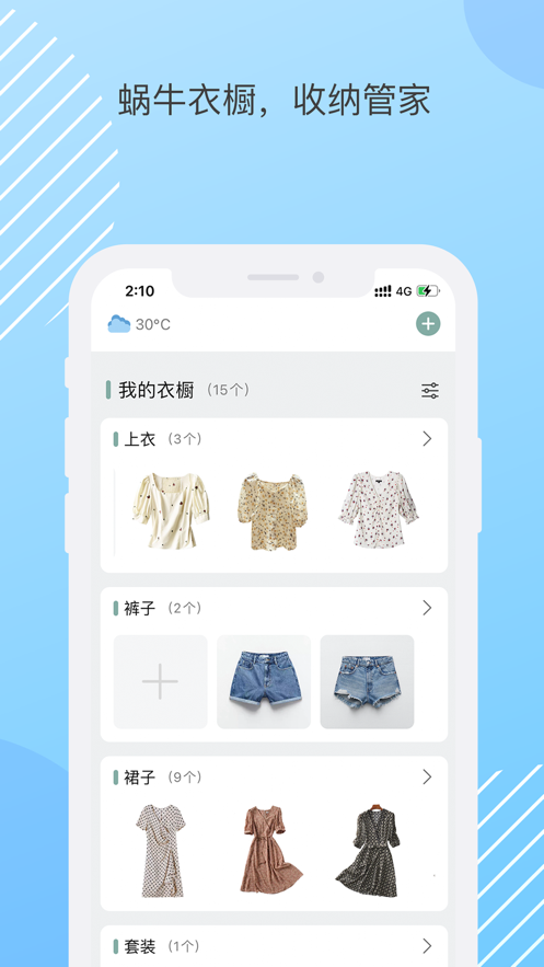 蝸牛衣櫥app下載截圖5