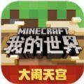 我的世界國際版免費(fèi)手機(jī)下載正版