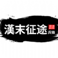 漢末征途兵鋒游戲安卓版
