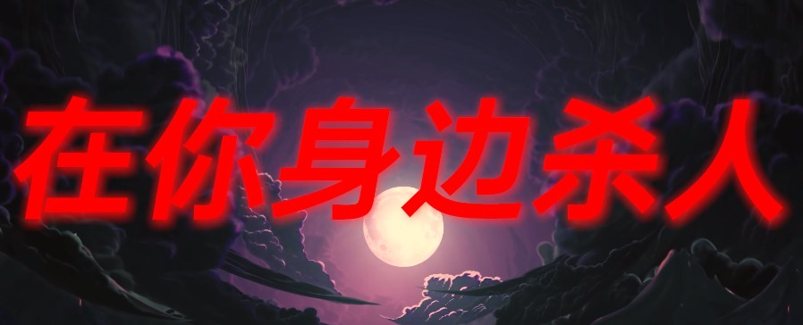 互動(dòng)劇本殺兇魔迷蹤最新完整版截圖3
