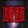 互动剧本杀凶魔迷踪最新完整版