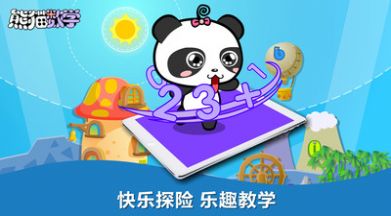 熊貓數(shù)學app安卓版截圖1