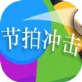 節(jié)拍沖擊游戲手機(jī)版(Beat Blast)