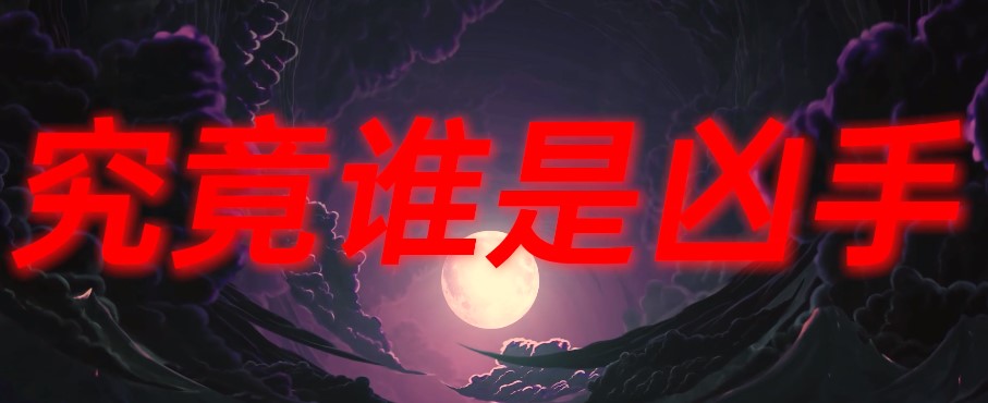 互動(dòng)劇本殺兇魔迷蹤最新完整版截圖1
