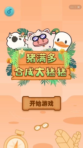 豬滿多游戲福利紅包版截圖3