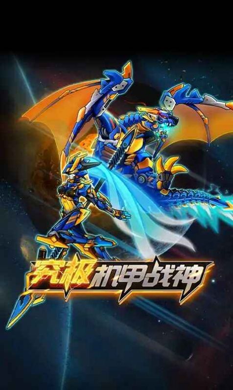 究極機(jī)甲戰(zhàn)神2手游最新版截圖1