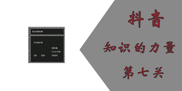 知識就是力量第七關(guān)怎么過？抖音知識就是力量第七關(guān)攻略