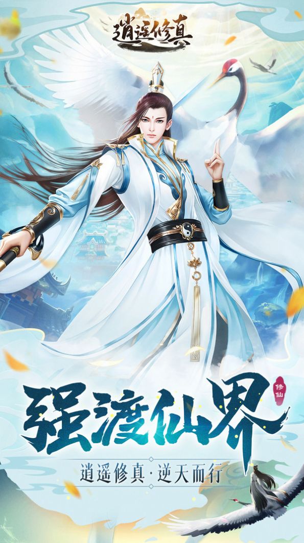 逍遙修真逆天而行手游安卓版截圖3
