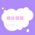 維達(dá)視頻app安卓版