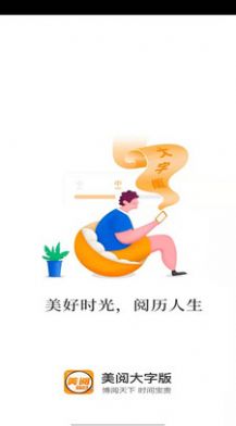 美閱大字版app安卓版截圖1