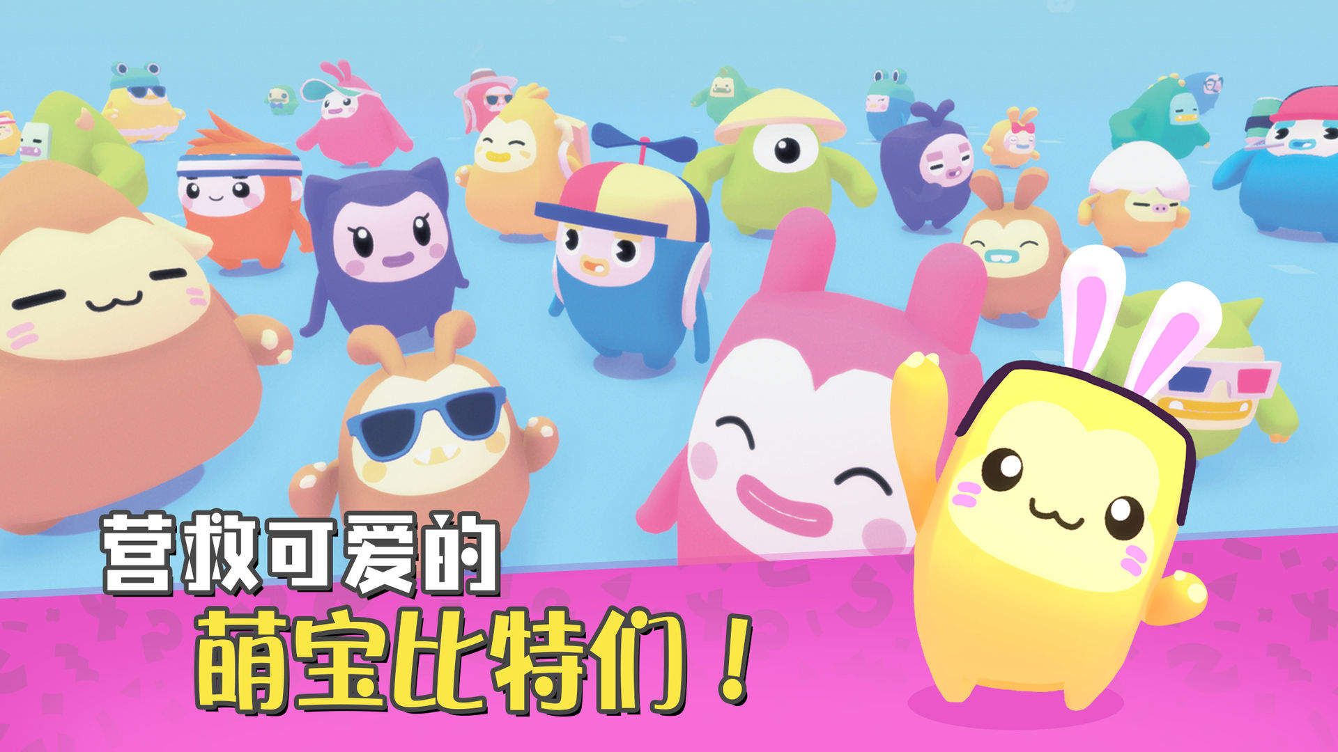 萌寶比特游戲免費下載最新版2021截圖1