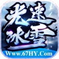 六七光速冰雪手游版