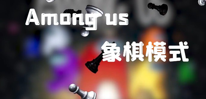 太空狼人殺Among us象棋模式最新版截圖1