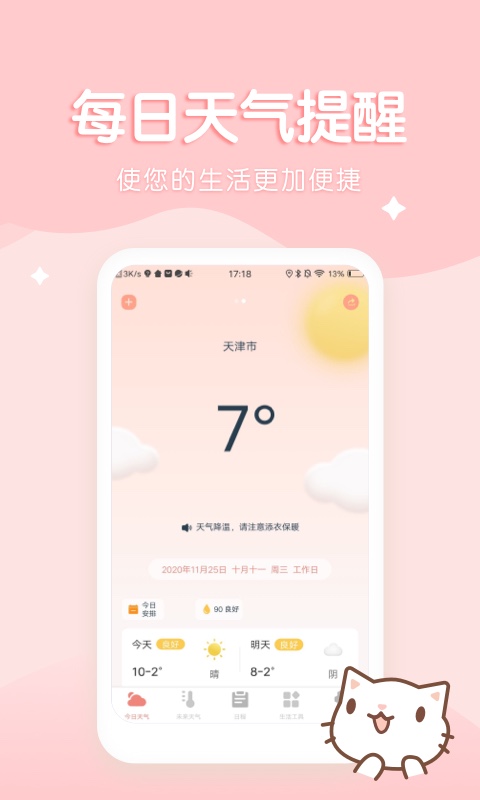 喵喵實時預(yù)報天氣app安卓版截圖5