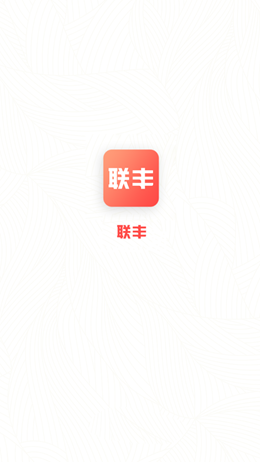 聯(lián)豐商城App最新版截圖1