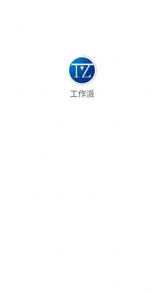 工作派軟件app截圖3