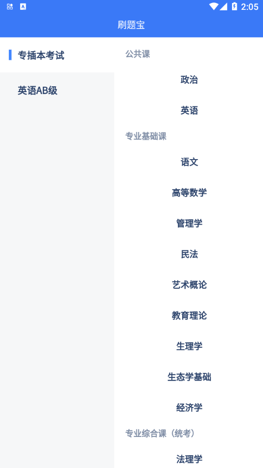 專插本刷題寶App版截圖1