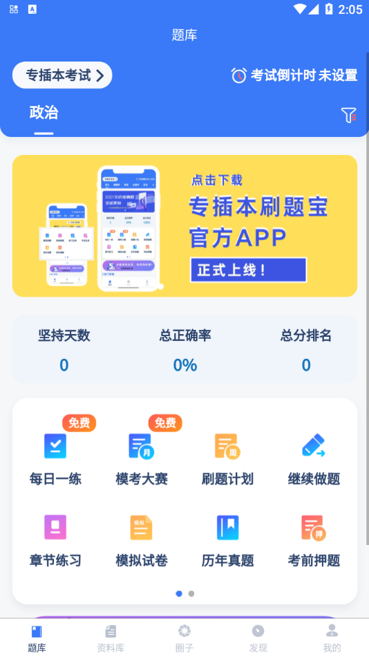 專插本刷題寶App版截圖2