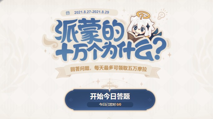 原神派蒙的十萬個為什么答案大全第四期：8月27日派蒙答題答案第四期一覽