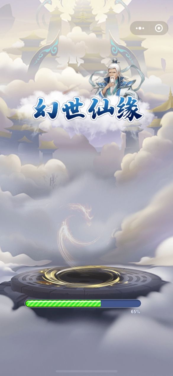 幻世仙緣游戲福利紅包版截圖4