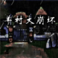 羊村大崩壞僵尸羊闖入狼堡游戲最新版