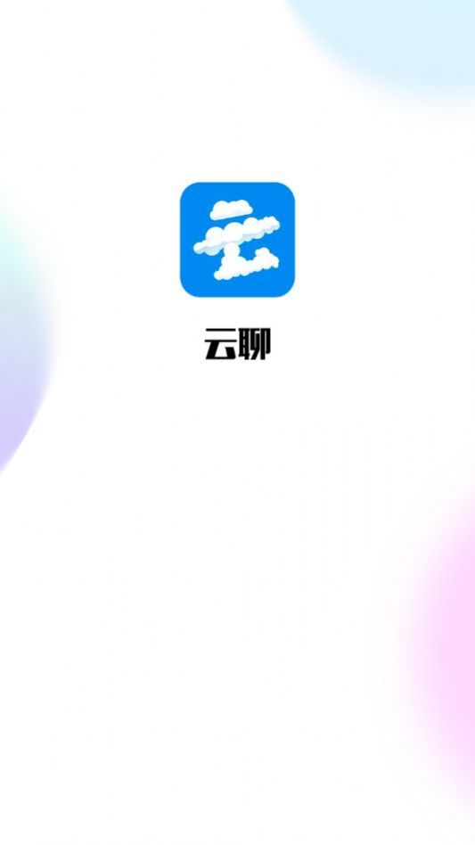 云聊app最新版截圖1