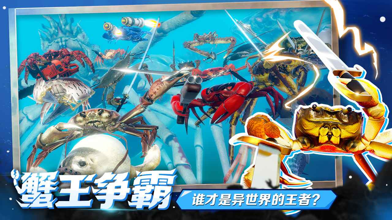 蟹王爭(zhēng)霸游戲手機(jī)版截圖3