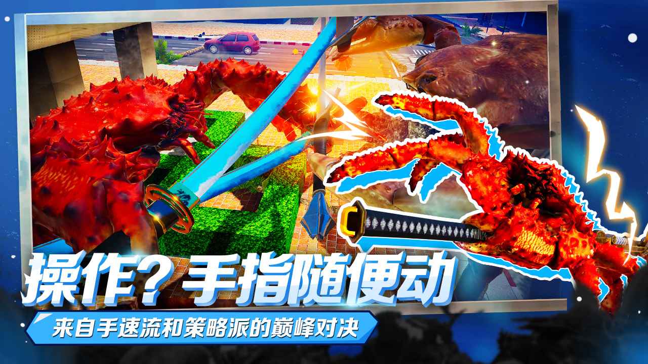 蟹王爭(zhēng)霸游戲手機(jī)版截圖5