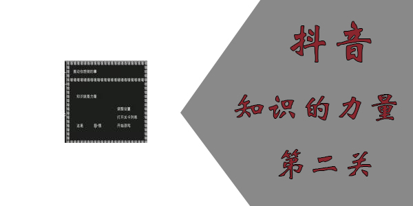 知識(shí)就是力量游戲第二關(guān)怎么過？抖音知識(shí)就是力量第二關(guān)通關(guān)攻略