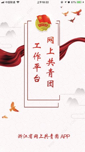 2021網(wǎng)上共青團(tuán)·智慧團(tuán)建APP手機(jī)最新版截圖1