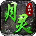 月靈單職業(yè)手游版